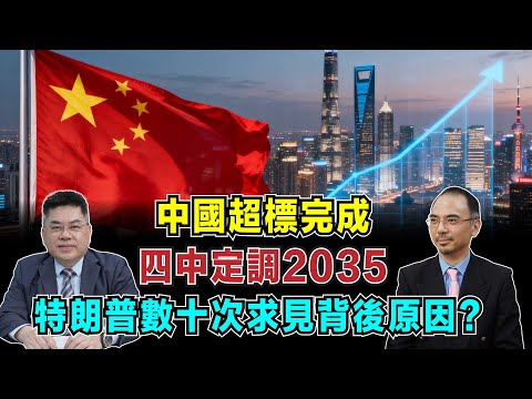 中國超標完成！四中定調2035，中國模式將取代西方，特朗普「數十次求見」背後原因？【加持台 EP197】