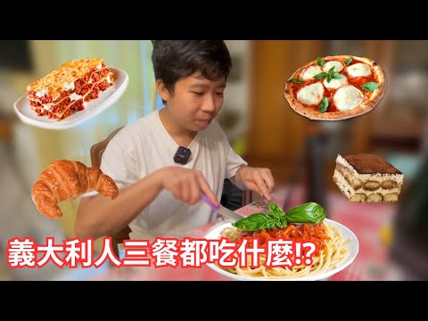 義大利人一日三餐真的都吃義大利麵🍝和披薩🍕嗎? 義大利和台灣的飲食文化真的差非常多!(CC字幕)