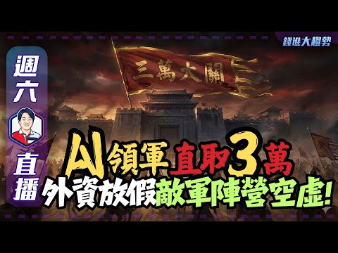 【開戰】費城半導體關鍵K轉折成功，AI領命直取三萬 | 陳智霖分析師 | 20251220 | 錢進大趨勢 #美股 #博通 #CPO #華城