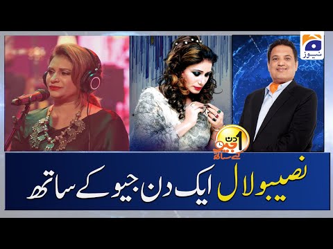 Naseebo Lal | Pakistani Singer | Aik Din Geo Kay Sath | Sohail Warraich