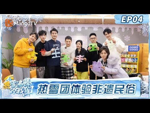FULL第4期：热雪团众人体验非遗民俗运动 “是或不是”推理战反转层出热雪笑翻天 #热雪沸腾的我们 | MangoTV Lifestyle