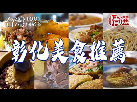 【彰化美食推薦】現炸蔥仔條/香菇雞/素食豆包麵/菜尾湯/麵茶剉冰/火燒麵【台灣1001個故事】ft. @1001taiwanstories  ​