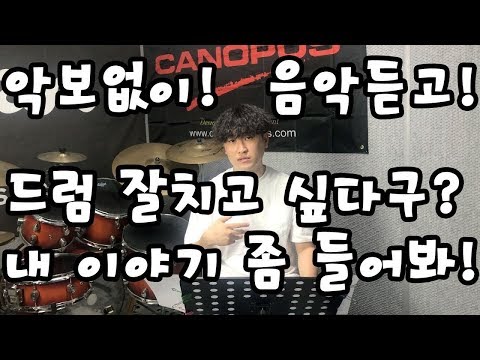 (자막있음)악보없이 드럼을 잘치고 싶다구?! 그럼 내 이야기 좀 들어봐!!
