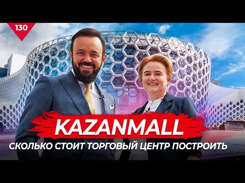 KAZANMALL. Сколько стоит торговый центр построить