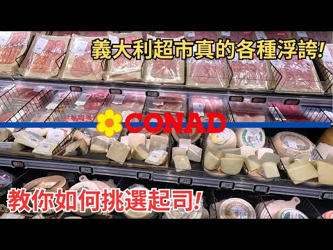 義大利超市CONAD物價超級便宜 | 紅酒隨便抓只要百元!? 如何分辨真假帕瑪森起司🧀 不是咖啡的咖啡☕你喝過嗎?(CC字幕)