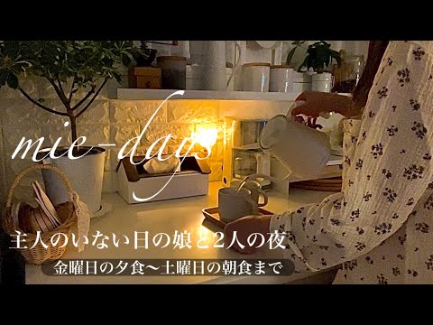 114. [金曜日の夜]主人のいない日と娘と2人の夜/#夕食作り/#キッチンリセット/#娘の部屋/次の日の朝食作り/時々#ねこ