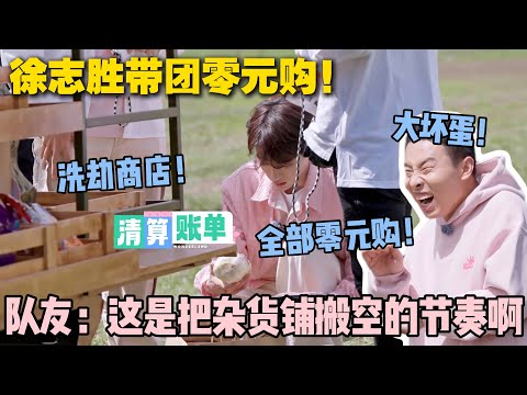 【五十公里桃花坞s5 】第8期加更：徐志胜带团在桃花坞搞 “零元购”，被搜出一堆 “私藏”，众人笑称这是要组 “坞内盗圣团” 啊！#五十公里桃花坞s5 #仁科  #徐志胜 #孟子义 #李雪琴