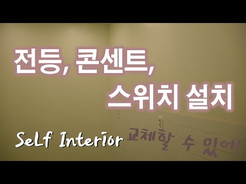 [폴라베어][사무실 셀프인테리어] 8. 전등(light) 매립, 콘센트(socket), 스위치(switch) 설치