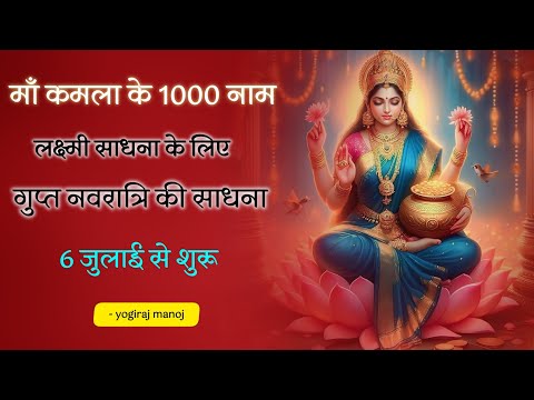 देवी कमला के 1000 नाम ।कमला सहत्रनामवाली । लक्ष्मी साधना के लिए  by @yogirajmanoj