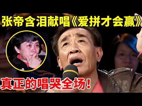 不愧是台湾一代歌王!81岁张帝含泪飙唱《爱拼才会赢》,一开口全场观众泪目【焦点人物】#张帝 #急智歌王