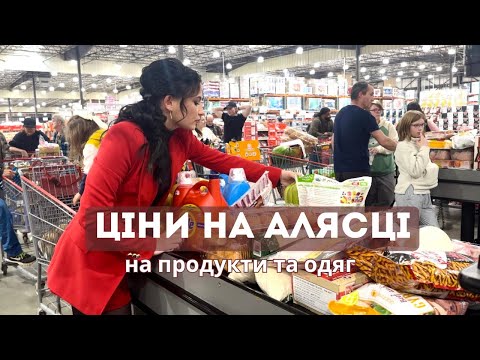 СКУПЛЯЮСЬ НА АЛЯСЦІ | ціни на продукти та одяг на Алясці