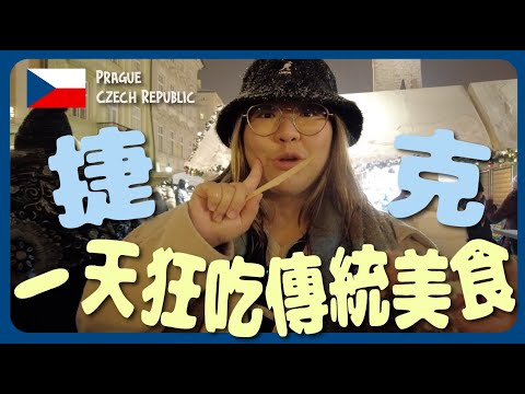 【捷克🇨🇿】下雪了❄️ 一日看盡布拉格最美景色 + 狂吃傳統美食～查理大橋、古老天文鐘、布拉格聖誕市集｜豚長帶團 Ep.61