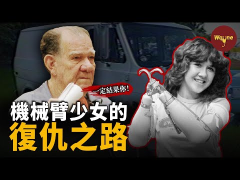 少女搭車遇殺人魔，被斷雙臂墜下懸崖竟奇跡生還！嫌犯出獄後再下毒手，少女勇敢站出，面對心魔助其死刑！| Wayne調查