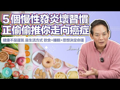5個慢性發炎壞習慣，正偷偷推你走向癌症！洛桑加參醫師 These 5 Daily Habits Fuel Inflammation and Cancer
