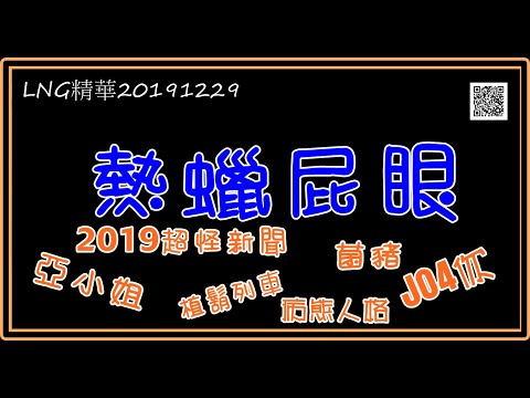 LNG精華20191229 熱蠟屁眼
