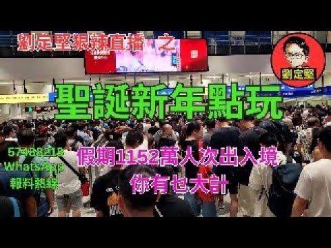 劉定堅狠辣直播 之 聖誕新年點玩