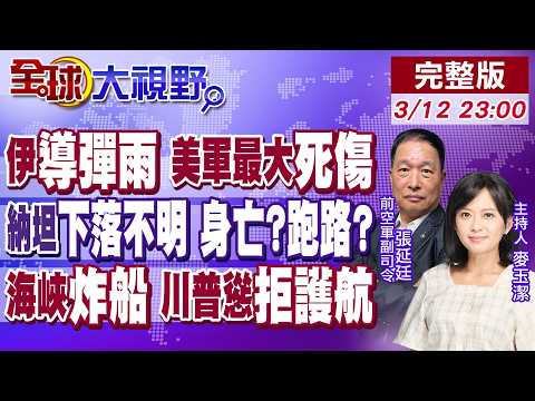 第40波!伊朗最強飛彈 美軍最大死傷!|納坦雅胡下落不明 伊媒猜已身亡?跑路?|伊朗5小時連炸荷姆茲3船 川普慫拒軍事護航【全球大視野】20260312完整版@全球大視野Global_Vision