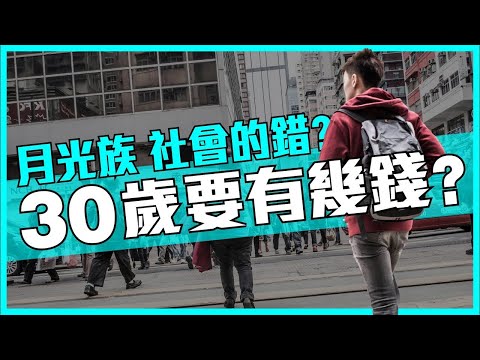 如何30歲前儲 #第一桶金 ？儲不到竟是社會的錯 ！？破解 #儲蓄 障礙3個方法【施傅教學】