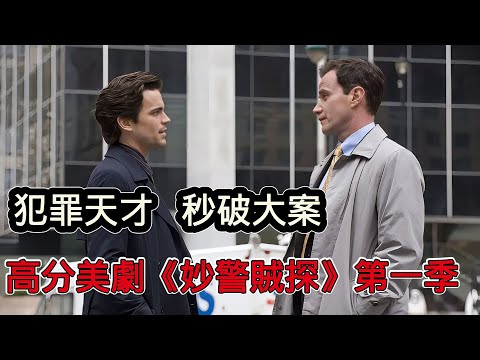 高顏值罪犯腳戴電子鐐銬，頭頂高智商協助警察連破奇案，一口氣看完高分美劇《妙警賊探》第一季