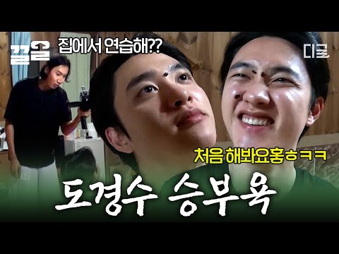[#콩콩팥팥] 도경수 혼자 집에서 얼굴에 수박씨 붙이기 연습함? 수박 하나로 알아서 방송 분량 만들어 내는 예능인 4인ㅋㅋㅋ