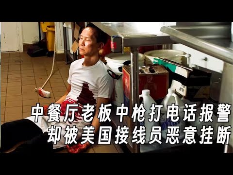 《緊急呼救》中餐店老闆中槍求救，911接線員竟惡意掛斷電話#movie #电影解说 #電影 #动作