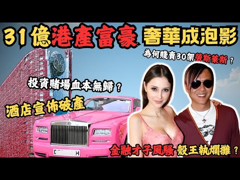 換女人如衣服獨特品味嘅港產富豪，為何92億巨額投資既酒店會宣佈破產？更要賤賣30部勞斯萊斯填數？六星級奢華酒店賭王夢成泡影？投資賭場血本無歸一間房平均裝修花700萬嘅澳門十三酒店房你住過嗎？#z檔案