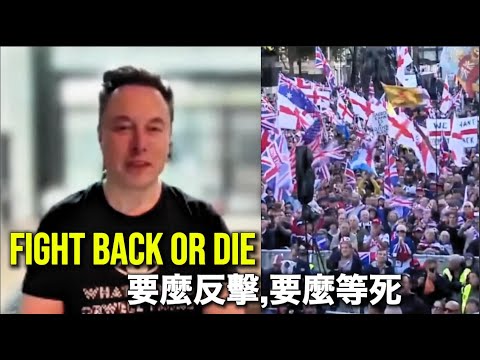 Musk: “We Either Fight Back or Die”｜馬斯克：「要麼反擊，要麼等死」
