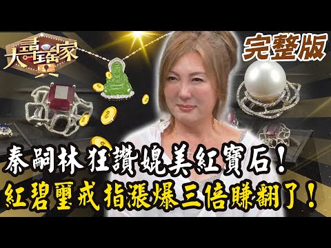 【大尋寶家】秦嗣林狂讚媲美紅寶石！紅碧璽戒指漲爆三倍賺翻了！ 20251119 (完整版)