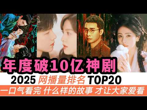2025年網播量突破10億的爆劇TOP20！必看推薦！成毅、任嘉倫各自只上榜一部，反倒劉宇寧、白鹿的劇全部上榜！至於能衝到20億大關的劇，更是讓你想不到！