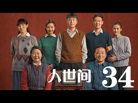 人世間 34丨 A Lifelong Journey #雷佳音#辛柏青#宋佳#殷桃#丁勇岱