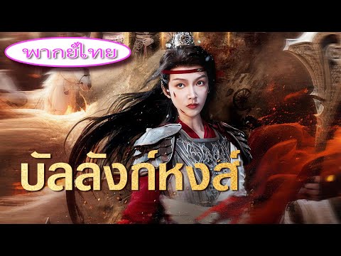 ⚔️ราชินีผู้ตายกลับมาในวัย 18! ถูกดูแคลนทั้งแผ่นดิน ครั้งนี้จักรวรรดิต้องคุกเข่าให้เธอ! 👑🔥