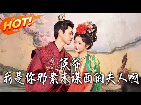 《侯爺我是妳那素未謀面的夫人啊》第1~80集【高清完结合集】丨慘遭渣男背叛，怒嫁其亡父成繼母，意外與人有實，以為嫁死人無憂，他竟復活要圓房！#盛世短剧#古装#恋爱#逆袭#系统#爱情#甜宠 #drama