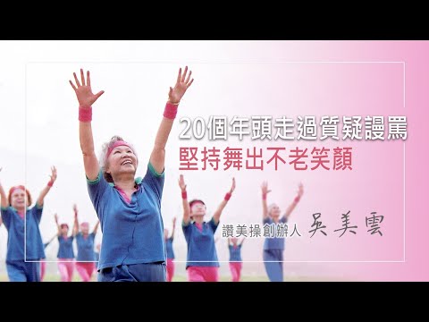 《舞出讚美》68歲退休返台舞出精彩，讚美操創辦人吳美雲老師，在幼教、音樂都有傑出表現，雖然曾遭質疑謾罵，仍笑顏以對!她的堅持源自於…│吳美雲 生命見證