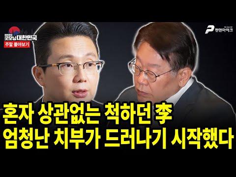 혼자 상관없는 척하던 李, 엄청난 치부가 드러나기 시작했다 [주말 몰아보기]