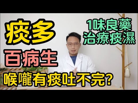 俗話説痰多百病生！喉嚨有痰吐不完？醫生推薦1味良藥，化解痰濕，喉咙清爽肺舒服！