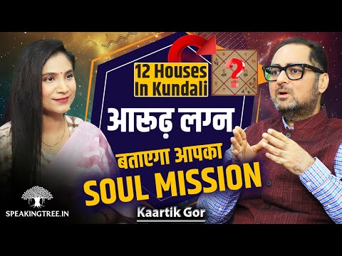 Past Life Karmas & Soul Mission Mystery । Arudha Lagna & Soul Planet Secrets Revealed । Kaartik Gor