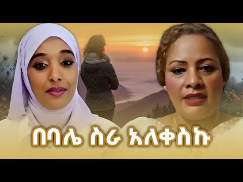 አስገራሚ የህይወት ልምድ - ስደት | ትዳር | ፍቺ | ስኬት