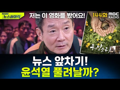 뉴스 앞차기 ep.144-尹 구속적부심 6시간 만에 종료…30분간 직접 발언도 - 최형진&오창석, [권순표의 뉴스하이킥], MBC 250718 방송