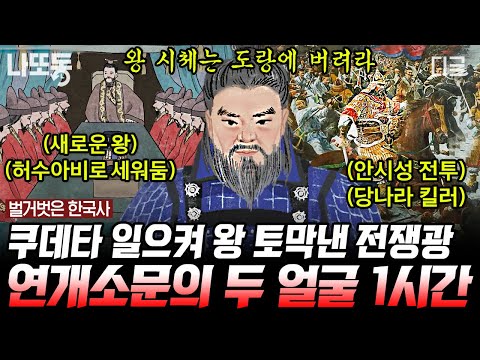 [#벌거벗은한국사] (90분) 고구려 최고 가문이었던 연개소문의 두 얼굴ㄷㄷ 하루아침에 고구려 왕이 바뀌게 된 충격적인 이유😱
