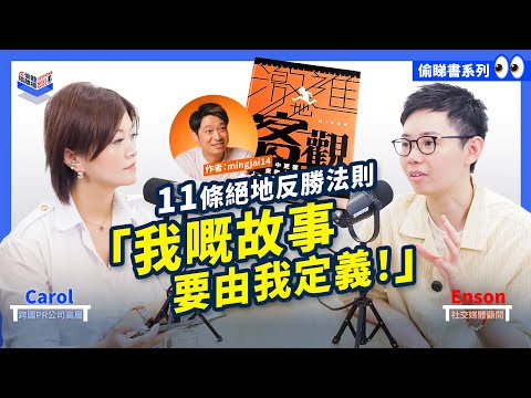 EP23｜《激進地客觀》 Ming仔 谷底翻身攻略 11個反勝法則！@mingjai14 ｜不正常人類｜偷睇書系列｜香港、廣東話 Podcast｜Carol & Enson （繁簡中字幕）