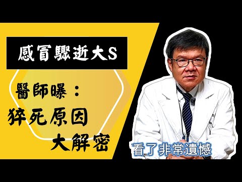 20250210 從大S驟逝 談談年輕人、中壯年猝死原因大解密