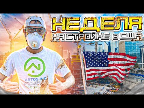 Неделя на стройке в США. Работа в Америке. #Влог1