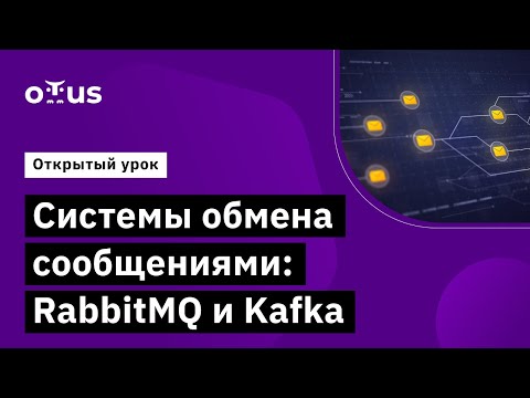Системы обмена сообщениями: RabbitMQ и Kafka // Архитектура и шаблоны проектирования