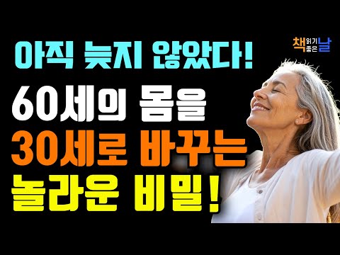 30년 젊어지는 건강법, 적게 먹을수록 더 건강해지는 놀라운 비밀 책읽어주는여자 오디오북 책추천 korean audiobook