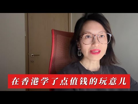 在香港学了点值钱的玩意儿