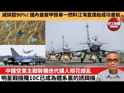 【中國焦點新聞】中國空軍主戰裝備迭代讓人眼花繚亂 明星戰機殲10C已成為體系裏的誘餌機。減排超90%！國內首艘甲醇單一燃料江海直達船成功首航。26年2月15日