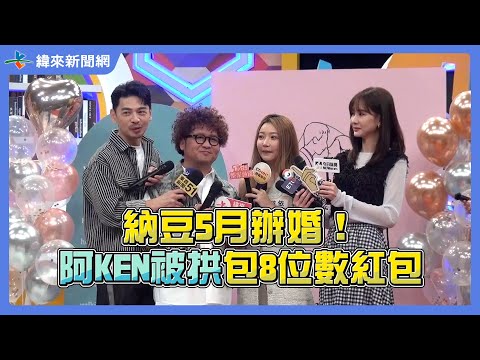 納豆5月辦婚！阿KEN被拱包8位數紅包他喊：數學不好？ @videolandnews