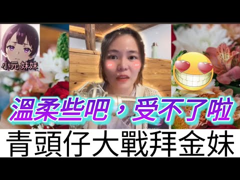 青頭仔激戰拜金妹，晚晚春宵見家長| 小元 最新直播 B #小元姐姐 #小圓感情分享 #小元妹妹