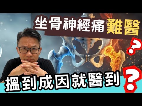 坐骨神經痛，點解難醫？教你按穴位消滅神經痛，日常食乜飲乜！  #坐骨神經痛