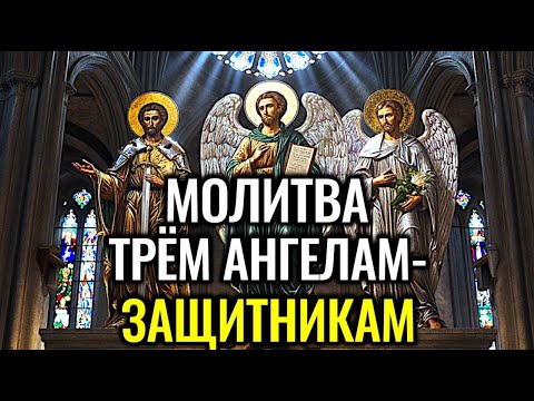 🙏Чудотворная молитва Архангелов: проси милость, защиту и исцеление у Михаила, Гавриила и Рафаила